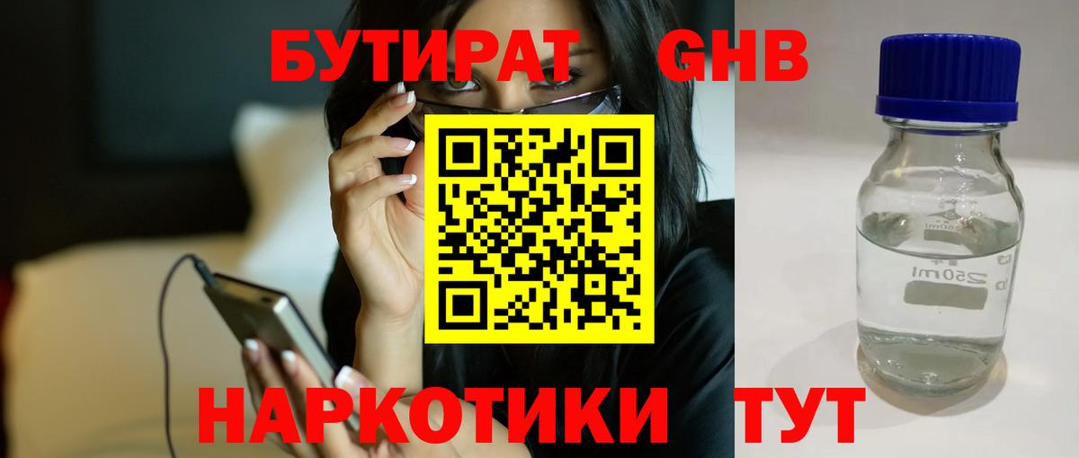 Бутират Butirat Юрга
