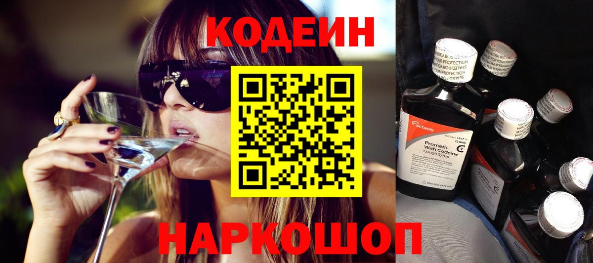 Codein Purple Drank Юрга