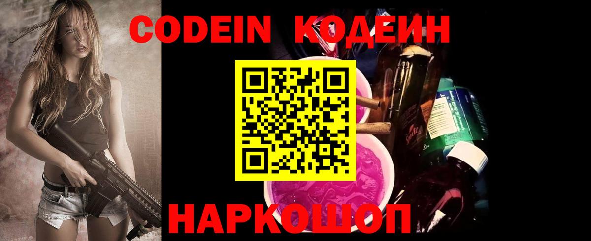 Кодеин напиток Lean (лин)  Кодеин Purple Drank  Вход с VPN  Юрга 